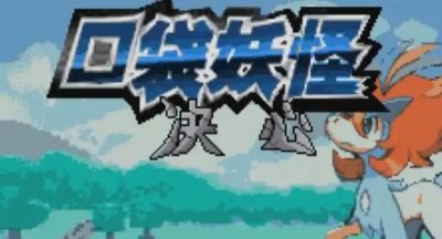 《口袋妖怪决心》金手指代码一览