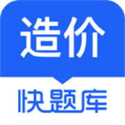 造价师快题库 V5.12.11安卓版