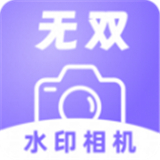 无双水印相机 V1.0.0安卓版