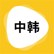 韩文翻译读音 V1.6.0安卓版