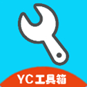 YC工具箱超广角 V10.2安卓版
