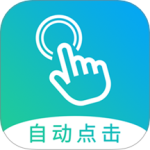 自动点击大师
