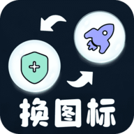 极速换图标 V1.1.1安卓版