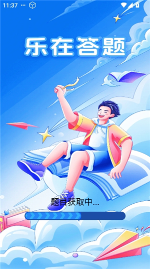 乐在答题