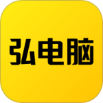 弘电脑最新版