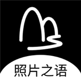 照片之语 V1.0.3安卓版