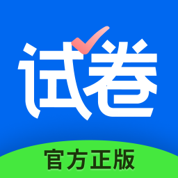 试卷宝 V4.2安卓版