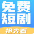 免费短剧抢先看APP