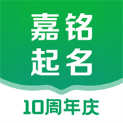 嘉铭宝宝起名 V5.5.8安卓版