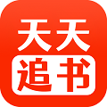 天天追书 V1.0.2安卓版