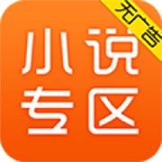 免费小说专区免费下载 V5.1.5.3306安卓版