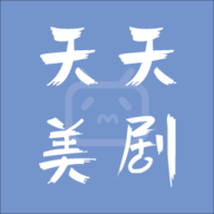 天天美剧官方正版