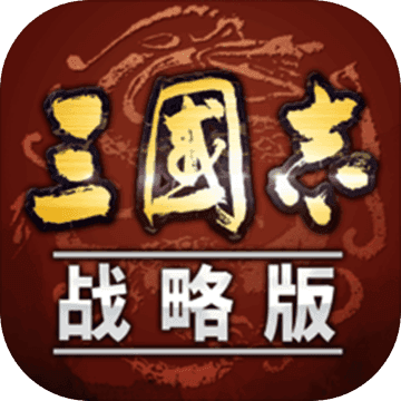 三国志战略版 V安卓版