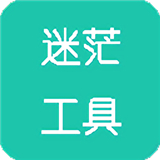 迷茫工具箱2025 V1.1安卓版