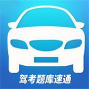 驾考题库速通 V1.1安卓版