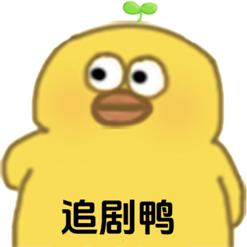 追剧鸭app