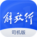 解放行司机版 V4.7.3安卓版