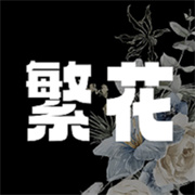 繁花漫画 V1.5安卓版