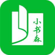 小书森 V2.5安卓版