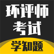 环评师考试学知题 V1.2安卓版
