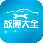 汽车故障大全最新版