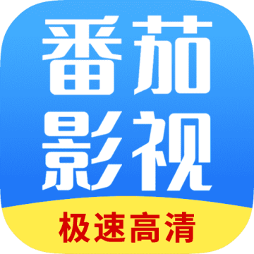 番茄影视大全纯净版最新版