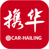 携华出行司机端 V6.20.5.0002安卓版