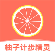 柚子计步精灵 V1.0.0安卓版