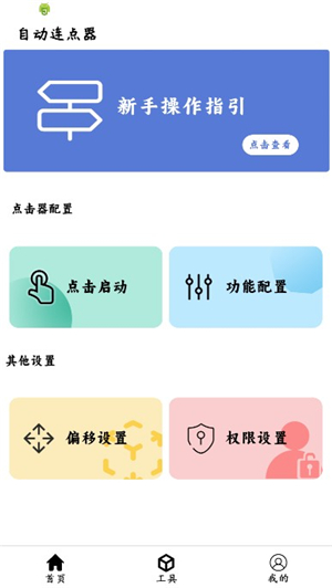 超级点击器连点辅助