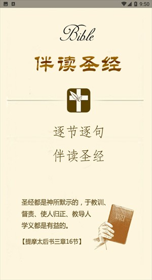 伴读圣经app
