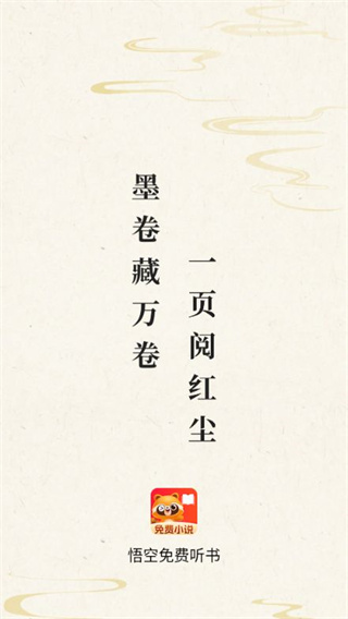 悟空免费听书