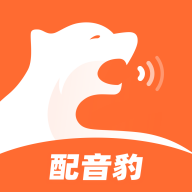 配音豹 V1.1.2安卓版
