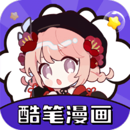 酷比漫画 V1.9安卓版
