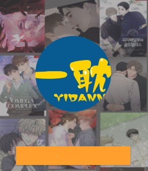 一耽漫画