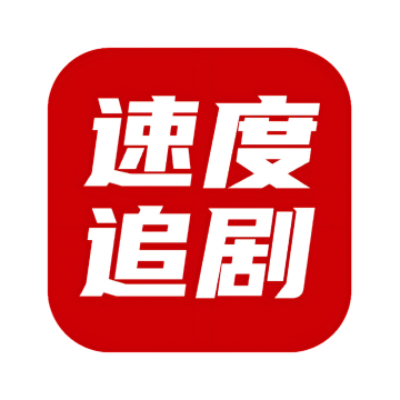 速度追剧
