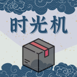 时光机