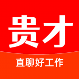贵才招聘 V1.1.1安卓版