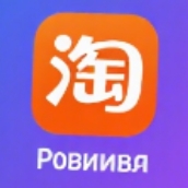 俄版淘宝下载app V10.49.5 最新版