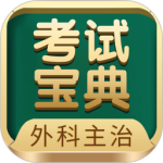 外科主治医师考试宝典最新版