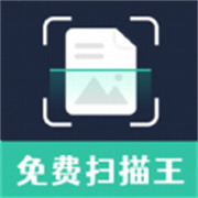 免费智能扫描王 V1.1.3安卓版