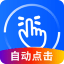 万能点击器 V3.2.0.2安卓版