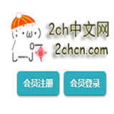 2ch中文网 V1.0安卓版