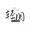 轻阅 V18000安卓版
