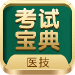 医学技术技师考试宝典