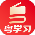 粤学习最新版