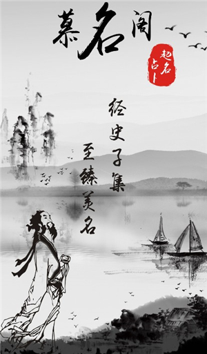 慕名阁起名软件下载安装手机版