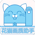 花猫画质助手app V9.6安卓版