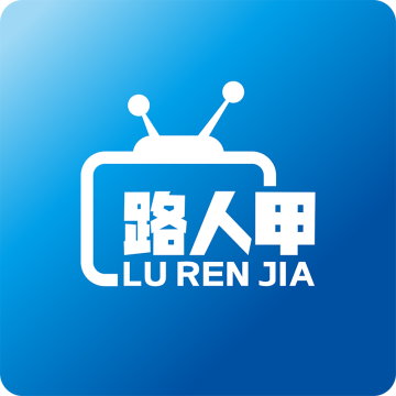 路人甲影视TV版