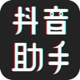 抖音助手app下载安装 V1.1.0 最新版