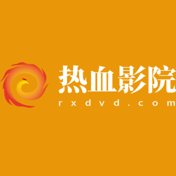 热血影院